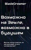 Обложка произведения Возможно на Земле, возможно в будущем.