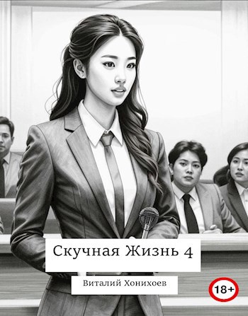 Жизнь 4.0