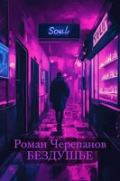 Обложка произведения Бездушье
