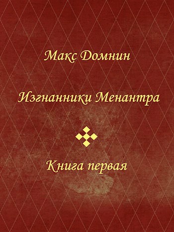 Обложка произведения Изгнанники Менантра