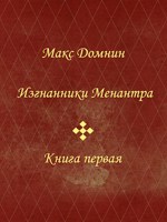 Обложка произведения Изгнанники Менантра