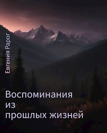 Обложка произведения Воспоминания из прошлых жизней