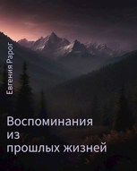 Обложка произведения Воспоминания из прошлых жизней