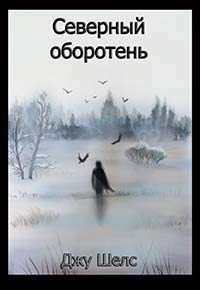 Обложка произведения Северный Оборотень