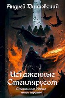 Обложка произведения Искаженные Стеклярусом (Стеклянные Небеса 3)