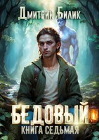 Обложка произведения Бедовый 7. Битва за Изнанку