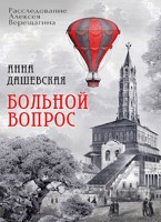 Обложка произведения Больной вопрос
