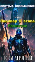 Обложка произведения Система Возвышения. Девятый Том. Эвольвер II...