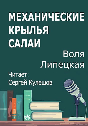 Обложка произведения Механические крылья Салаи