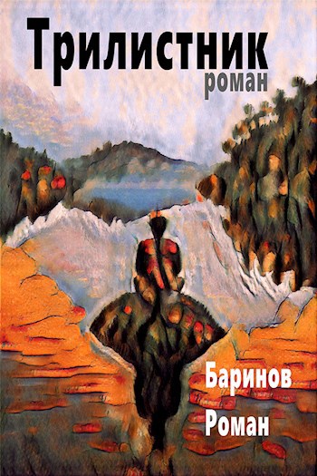 Обложка произведения Трилистник