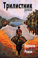 Обложка произведения Трилистник