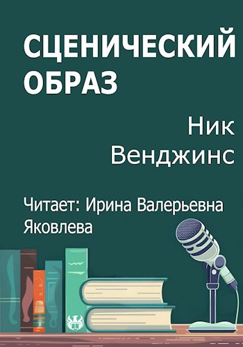 Обложка произведения Сценический образ