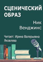 Обложка произведения Сценический образ
