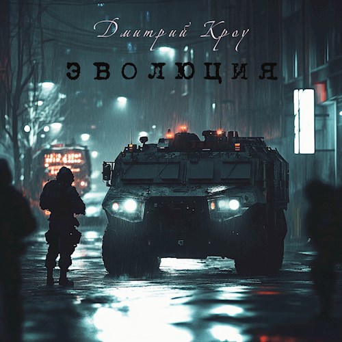 Обложка произведения Эволюция