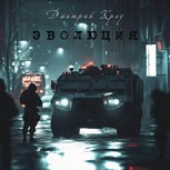 Обложка произведения Эволюция