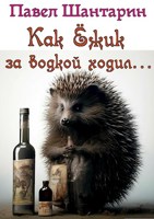 Обложка произведения Как ёжик за водкой ходил