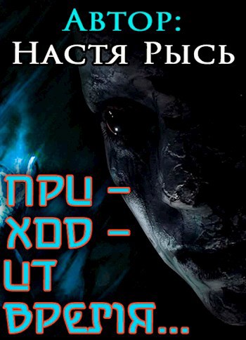 Обложка произведения Приходит время...