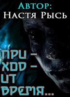 Обложка произведения Приходит время...