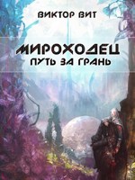 Обложка произведения Мироходец 3 - Путь за грань