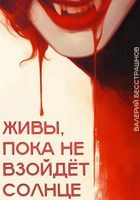 Обложка произведения Живы, пока не взойдет солнце