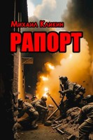 Обложка произведения Рапорт