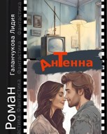 Обложка произведения Антенна