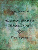 Обложка произведения Забытый путь