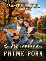 Обложка произведения В бесконечном ритме рока