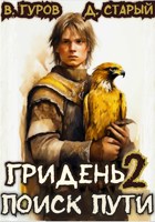 Обложка произведения Гридень 2. Поиск пути