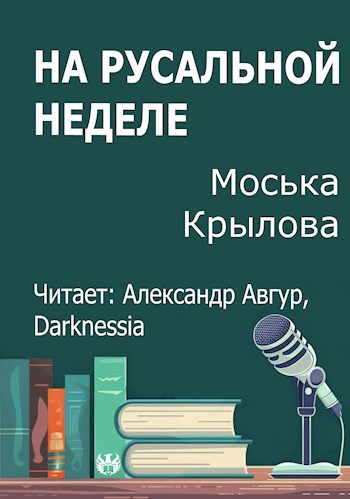 Обложка произведения На русальной неделе