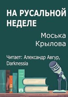 Обложка произведения На русальной неделе