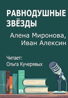 Обложка произведения Равнодушные звёзды