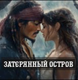 Обложка произведения Пираты Карибского моря. Затерянный остров