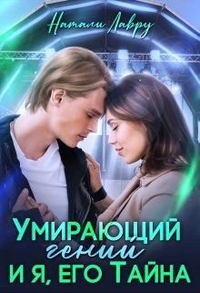 Обложка произведения Умирающий гений и я, его Тайна