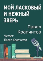 Обложка произведения Мой ласковый и нежный зверь