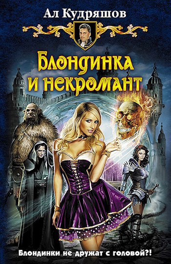 Обложка произведения Блондинка и Некромант