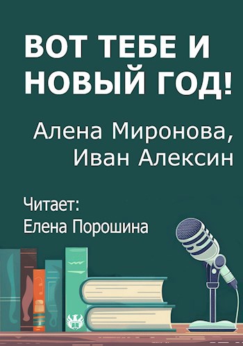 Обложка произведения Вот тебе и Новый год!
