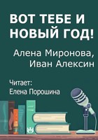 Обложка произведения Вот тебе и Новый год!