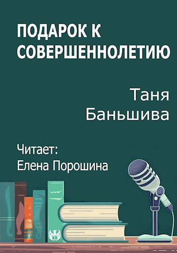 Обложка произведения Подарок к совершеннолетию