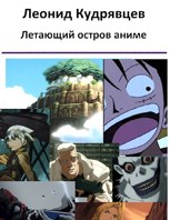 Обложка произведения Летающий остров аниме