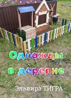 Обложка произведения Однажды в деревне