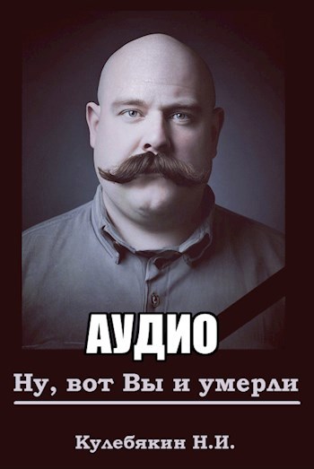 Обложка произведения Ну, вот Вы и умерли