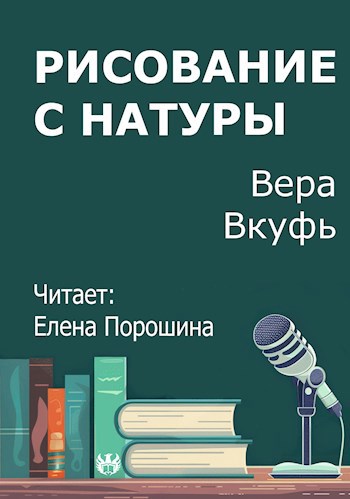 Обложка произведения Рисование с натуры