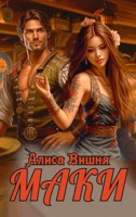 Обложка произведения Маки