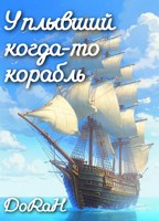 Обложка произведения Уплывший когда-то корабль