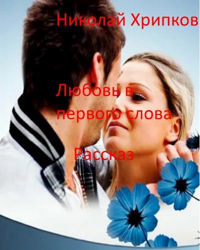 Обложка произведения Любовь с первого слова