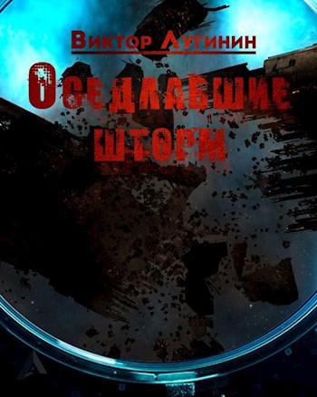 Обложка произведения Оседлавшие шторм