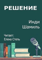 Обложка произведения Решение