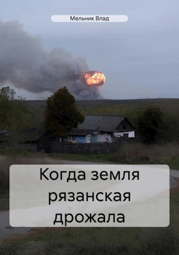 Обложка произведения Когда земля рязанская дрожала