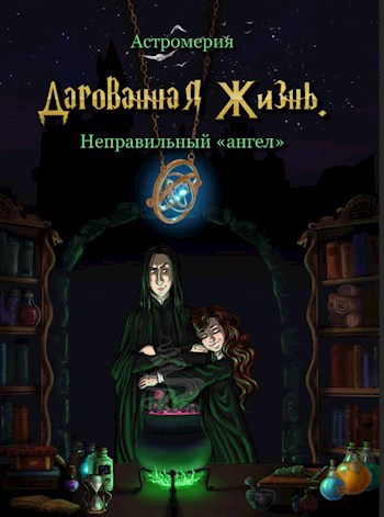 Обложка произведения Дарованная Жизнь. Неправильный "ангел"